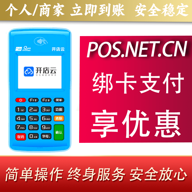 天津开店云电签pos