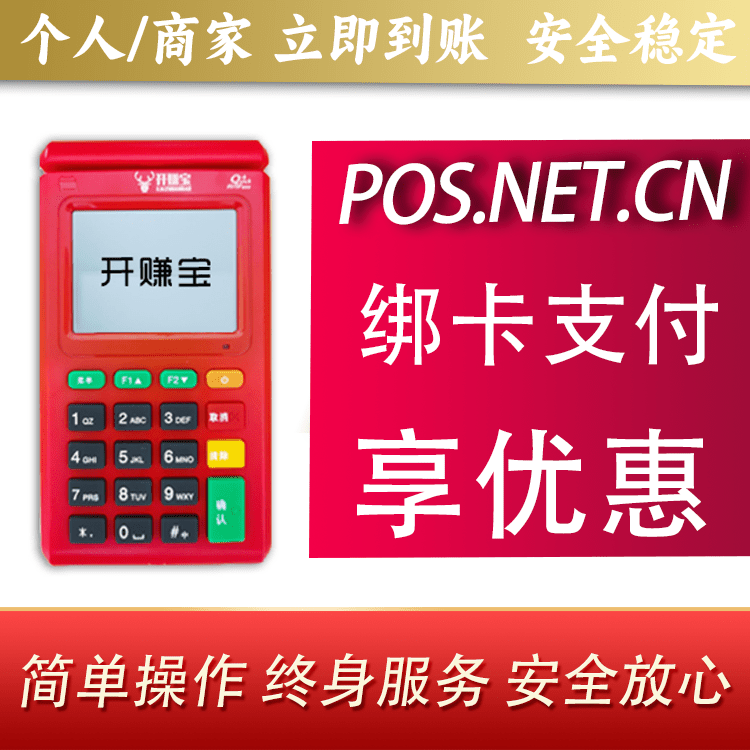 天津开赚宝电签POS机