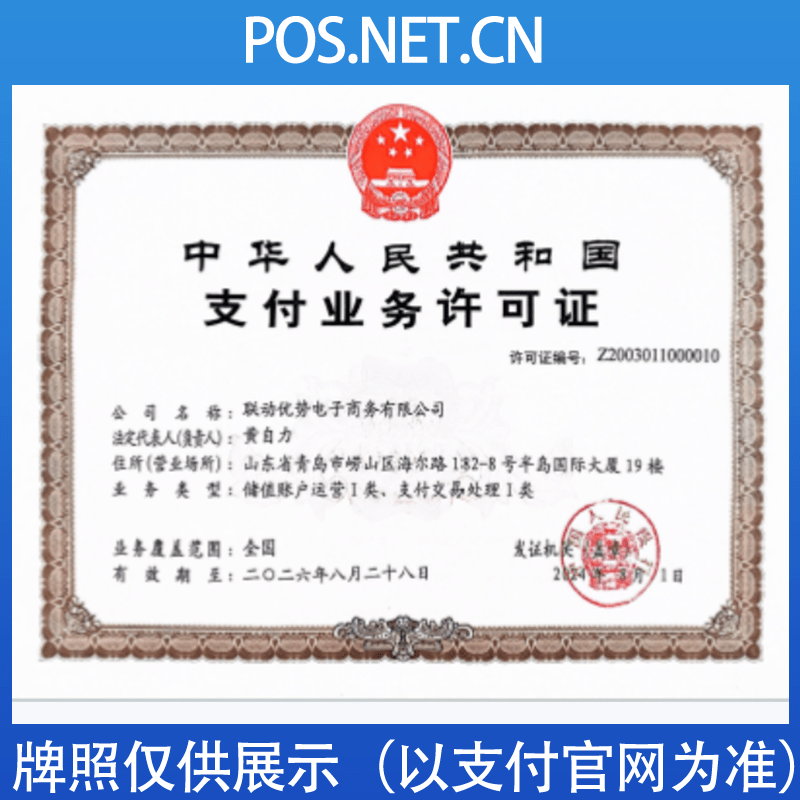 天津联动优势支付牌照