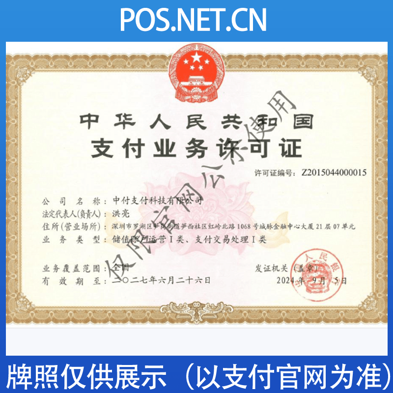 天津中付支付牌照