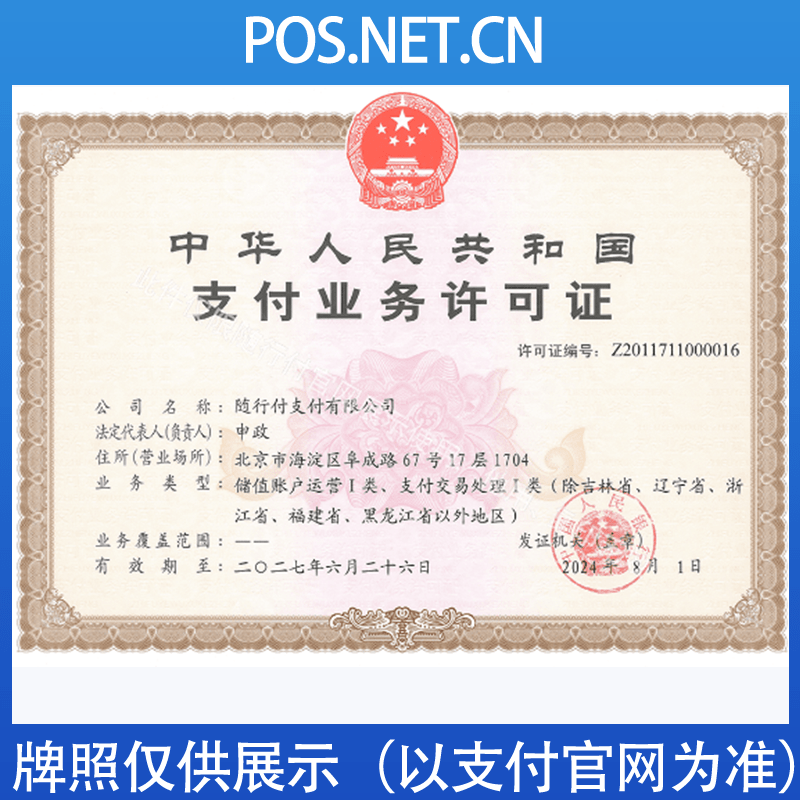 天津随行付支付牌照