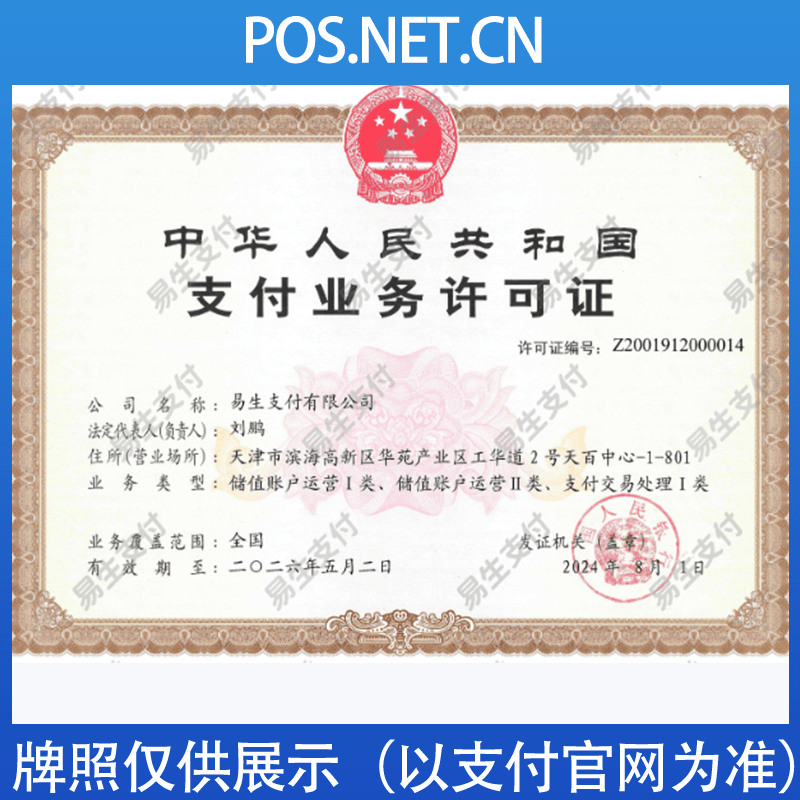 天津易生支付牌照