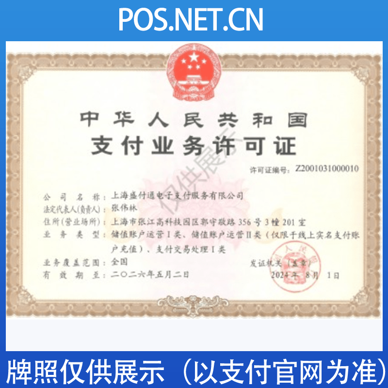 天津盛付通支付牌照