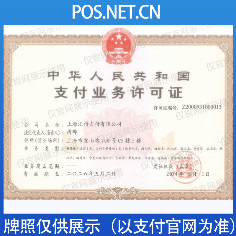 天津汇付天下支付牌照