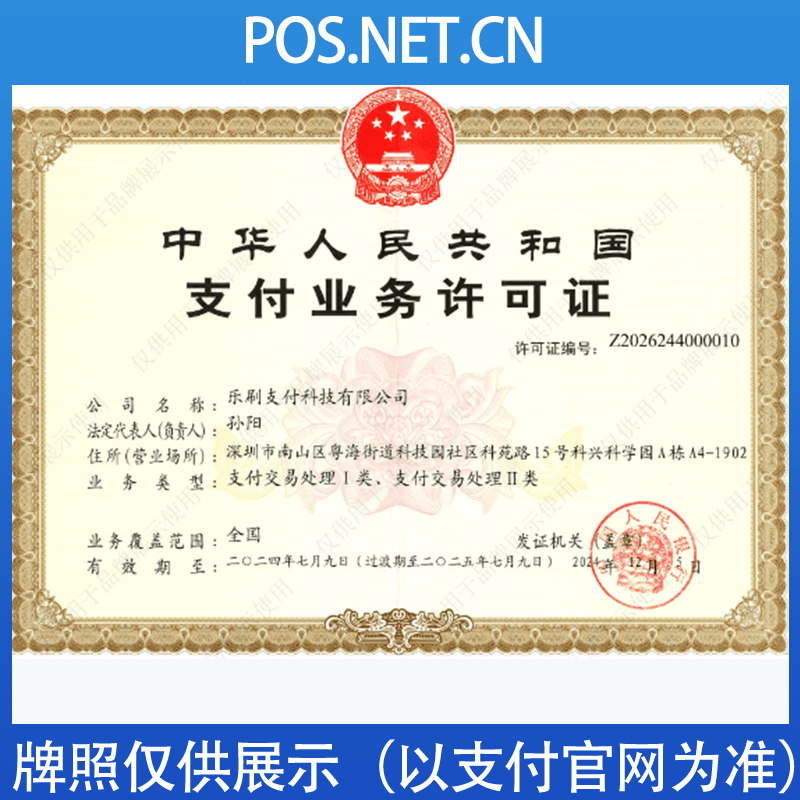 天津乐刷支付牌照