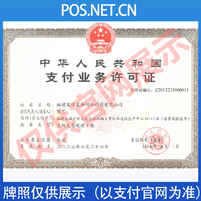 天津国通星驿付支付牌照