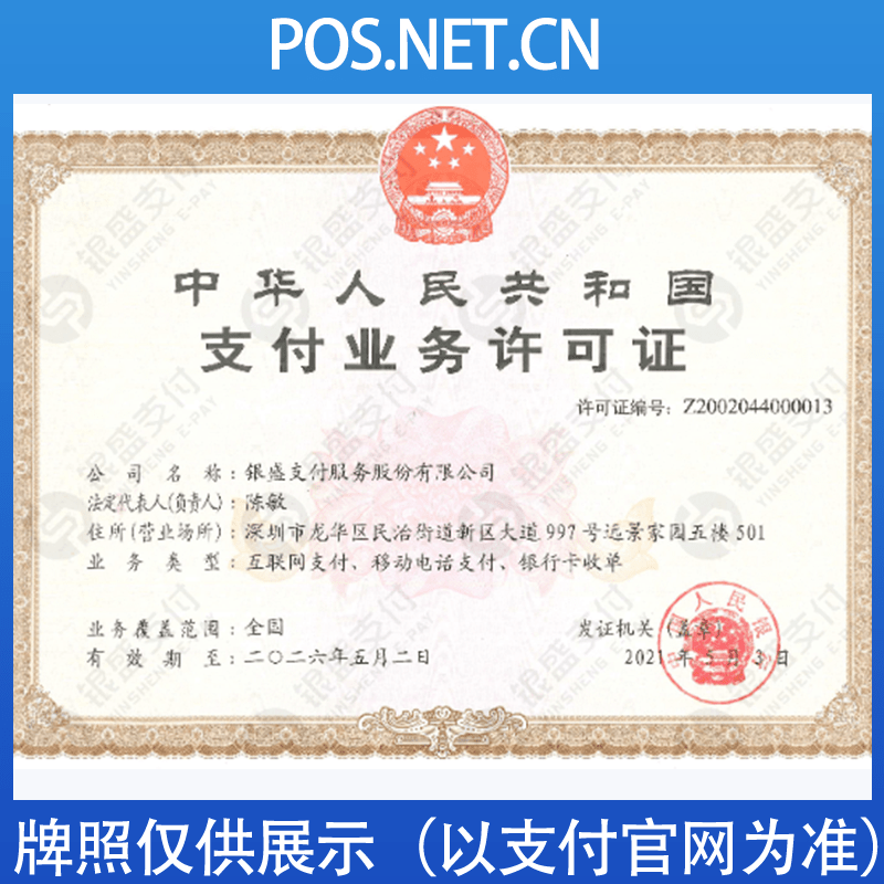 天津银盛支付牌照
