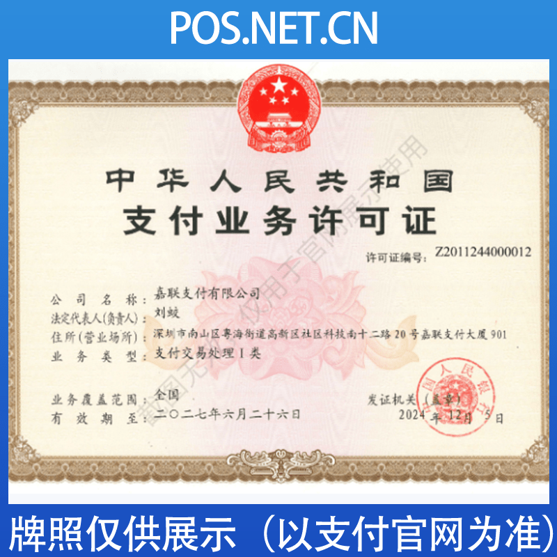 天津嘉联支付牌照
