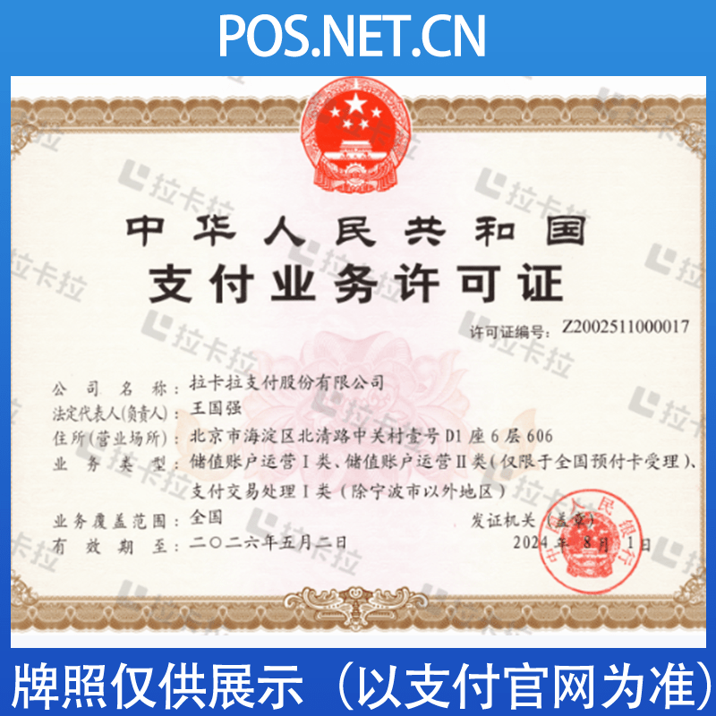 天津拉卡拉支付牌照